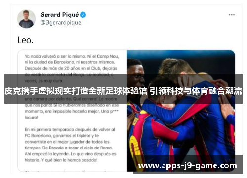 皮克携手虚拟现实打造全新足球体验馆 引领科技与体育融合潮流 皮克携手虚拟现实打造全新足球体验馆 引领科技与体育融合潮流