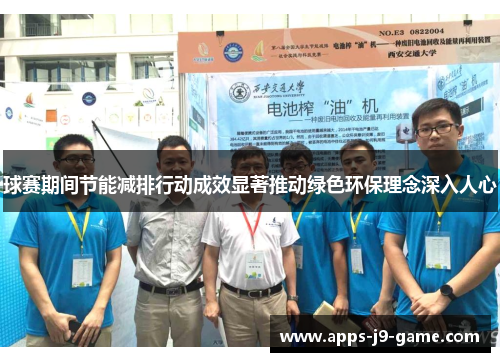 球赛期间节能减排行动成效显著推动绿色环保理念深入人心 球赛期间节能减排行动成效显著推动绿色环保理念深入人心