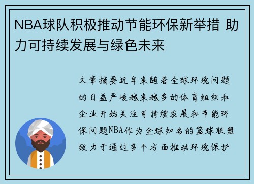 NBA球队积极推动节能环保新举措 助力可持续发展与绿色未来 NBA球队积极推动节能环保新举措 助力可持续发展与绿色未来