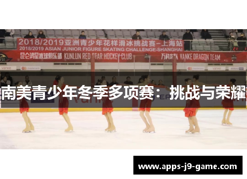 南美青少年冬季多项赛:挑战与荣耀 南美青少年冬季多项赛:挑战与荣耀