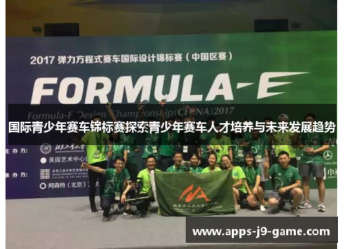 国际青少年赛车锦标赛探索青少年赛车人才培养与未来发展趋势 国际青少年赛车锦标赛探索青少年赛车人才培养与未来发展趋势