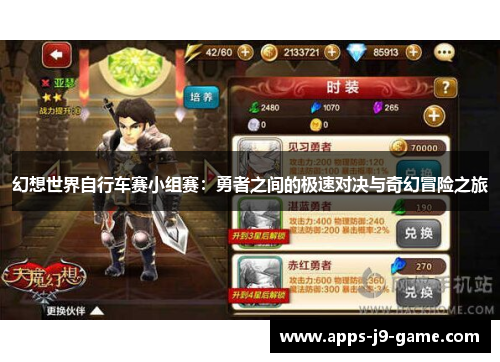 幻想世界自行车赛小组赛:勇者之间的极速对决与奇幻冒险之旅 幻想世界自行车赛小组赛:勇者之间的极速对决与奇幻冒险之旅