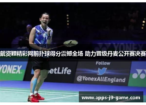 戴资颖精彩网前扑球得分震撼全场 助力晋级丹麦公开赛决赛 戴资颖精彩网前扑球得分震撼全场 助力晋级丹麦公开赛决赛