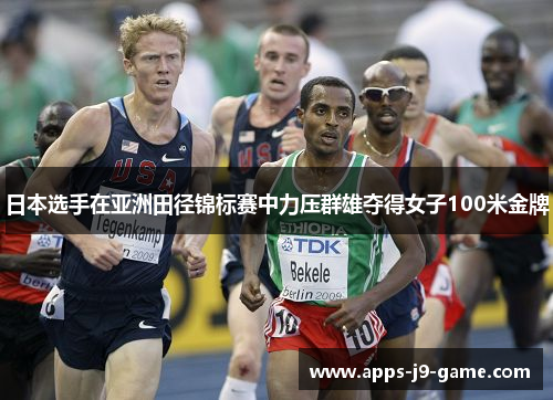 日本选手在亚洲田径锦标赛中力压群雄夺得女子100米金牌 日本选手在亚洲田径锦标赛中力压群雄夺得女子100米金牌