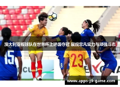 澳大利亚板球队在世界杯上逆袭夺冠 展现非凡实力与顽强斗志 澳大利亚板球队在世界杯上逆袭夺冠 展现非凡实力与顽强斗志