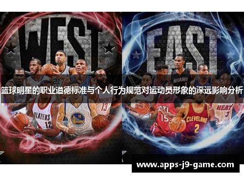 篮球明星的职业道德标准与个人行为规范对运动员形象的深远影响分析 篮球明星的职业道德标准与个人行为规范对运动员形象的深远影响分析