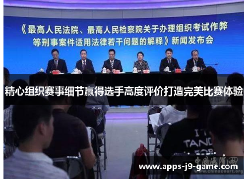 精心组织赛事细节赢得选手高度评价打造完美比赛体验 精心组织赛事细节赢得选手高度评价打造完美比赛体验