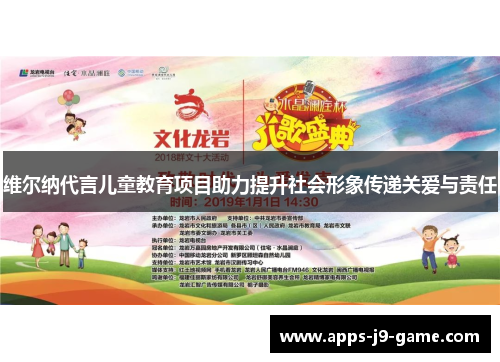 维尔纳代言儿童教育项目助力提升社会形象传递关爱与责任 维尔纳代言儿童教育项目助力提升社会形象传递关爱与责任