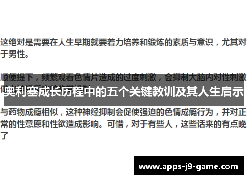 奥利塞成长历程中的五个关键教训及其人生启示 奥利塞成长历程中的五个关键教训及其人生启示