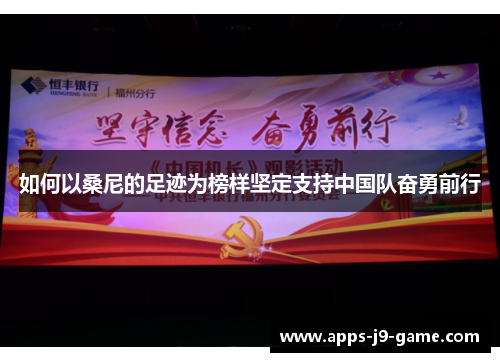 如何以桑尼的足迹为榜样坚定支持中国队奋勇前行 如何以桑尼的足迹为榜样坚定支持中国队奋勇前行