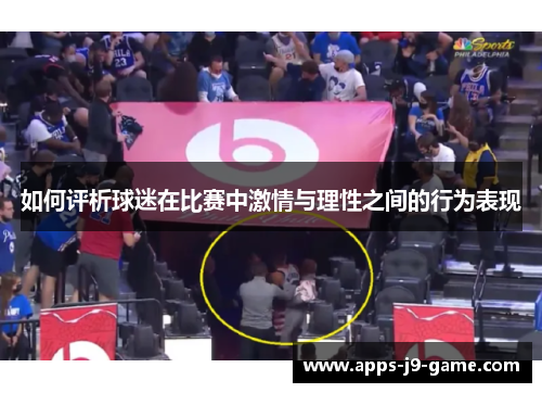 如何评析球迷在比赛中激情与理性之间的行为表现 如何评析球迷在比赛中激情与理性之间的行为表现