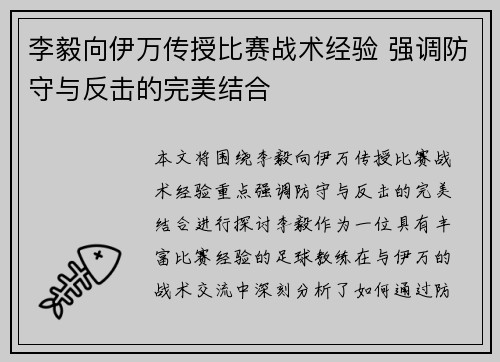李毅向伊万传授比赛战术经验 强调防守与反击的完美结合 李毅向伊万传授比赛战术经验 强调防守与反击的完美结合