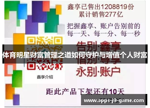 体育明星财富管理之道如何守护与增值个人财富 体育明星财富管理之道如何守护与增值个人财富