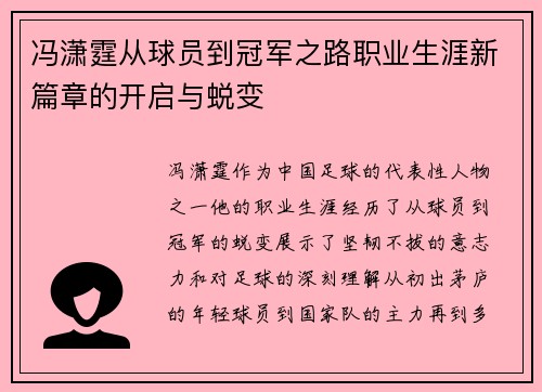 冯潇霆从球员到冠军之路职业生涯新篇章的开启与蜕变 冯潇霆从球员到冠军之路职业生涯新篇章的开启与蜕变