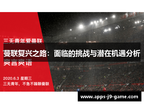 曼联复兴之路:面临的挑战与潜在机遇分析 曼联复兴之路:面临的挑战与潜在机遇分析