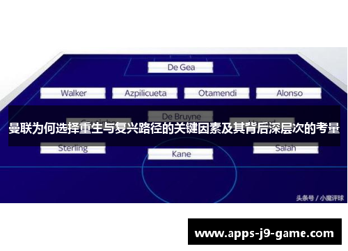 曼联为何选择重生与复兴路径的关键因素及其背后深层次的考量 曼联为何选择重生与复兴路径的关键因素及其背后深层次的考量