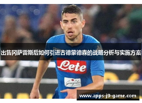 出售冈萨雷斯后如何引进古德蒙德森的战略分析与实施方案