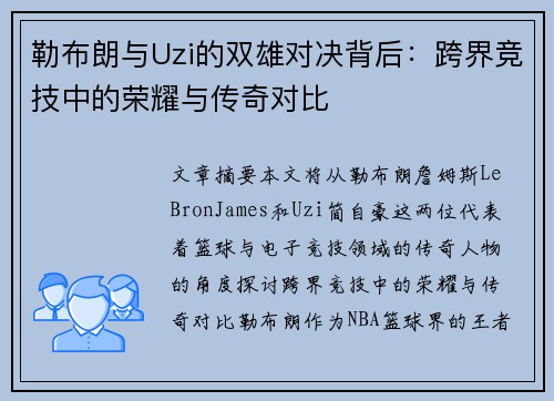 勒布朗与Uzi的双雄对决背后:跨界竞技中的荣耀与传奇对比 勒布朗与Uzi的双雄对决背后:跨界竞技中的荣耀与传奇对比