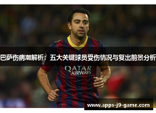 巴萨伤病潮解析:五大关键球员受伤情况与复出前景分析 巴萨伤病潮解析:五大关键球员受伤情况与复出前景分析