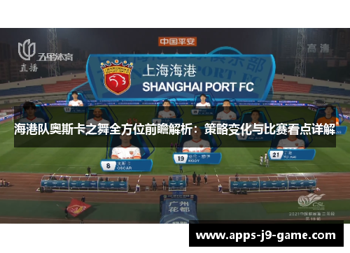 海港队奥斯卡之舞全方位前瞻解析:策略变化与比赛看点详解 海港队奥斯卡之舞全方位前瞻解析:策略变化与比赛看点详解