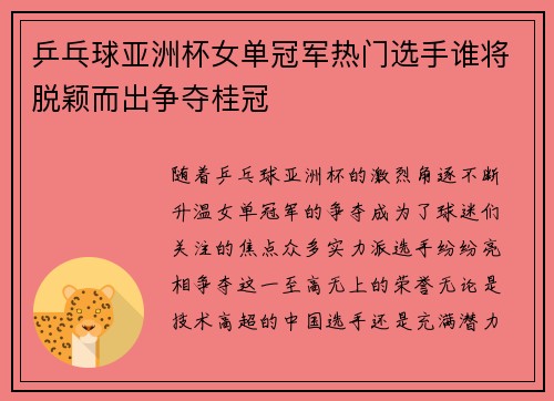 乒乓球亚洲杯女单冠军热门选手谁将脱颖而出争夺桂冠 乒乓球亚洲杯女单冠军热门选手谁将脱颖而出争夺桂冠