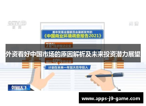 外资看好中国市场的原因解析及未来投资潜力展望 外资看好中国市场的原因解析及未来投资潜力展望
