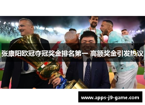 张康阳欧冠夺冠奖金排名第一 高额奖金引发热议 张康阳欧冠夺冠奖金排名第一 高额奖金引发热议