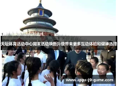 天坛体育活动中心周末活动焕新升级带来更多互动体验和健康选择 天坛体育活动中心周末活动焕新升级带来更多互动体验和健康选择