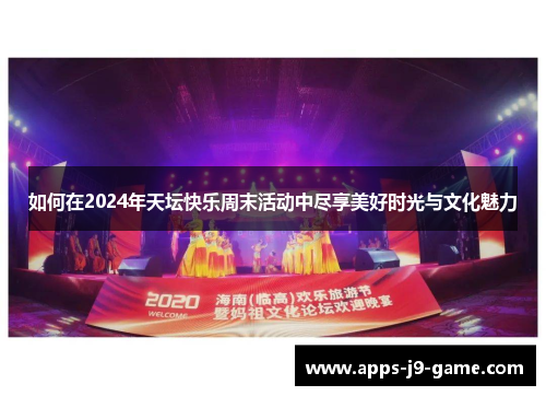 如何在2024年天坛快乐周末活动中尽享美好时光与文化魅力 如何在2024年天坛快乐周末活动中尽享美好时光与文化魅力