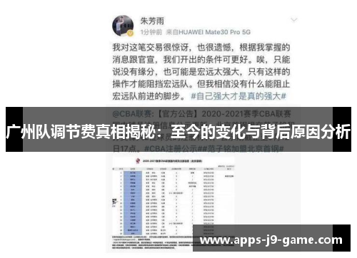 广州队调节费真相揭秘:至今的变化与背后原因分析 广州队调节费真相揭秘:至今的变化与背后原因分析
