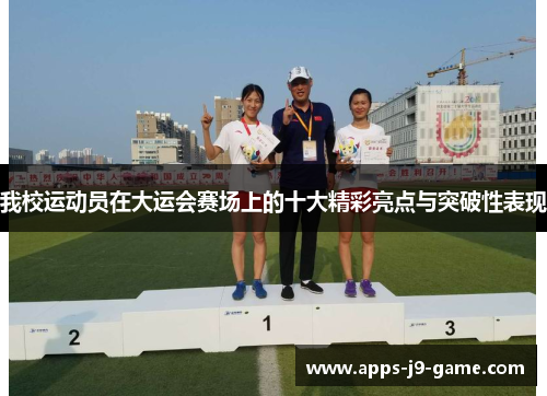 我校运动员在大运会赛场上的十大精彩亮点与突破性表现 我校运动员在大运会赛场上的十大精彩亮点与突破性表现