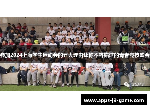 参加2024上海学生运动会的五大理由让你不容错过的青春竞技盛会 参加2024上海学生运动会的五大理由让你不容错过的青春竞技盛会