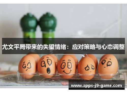 尤文平局带来的失望情绪:应对策略与心态调整 尤文平局带来的失望情绪:应对策略与心态调整