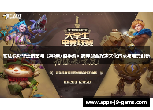 布达佩斯非遗技艺与《英雄联盟手游》跨界融合探索文化传承与电竞创新 布达佩斯非遗技艺与《英雄联盟手游》跨界融合探索文化传承与电竞创新