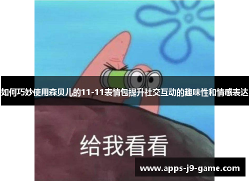 如何巧妙使用森贝儿的11-11表情包提升社交互动的趣味性和情感表达 如何巧妙使用森贝儿的11-11表情包提升社交互动的趣味性和情感表达