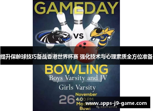 提升保龄球技巧备战香港世界杯赛 强化技术与心理素质全方位准备 提升保龄球技巧备战香港世界杯赛 强化技术与心理素质全方位准备