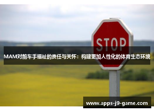 MAM对前车手福祉的责任与关怀:构建更加人性化的体育生态环境 MAM对前车手福祉的责任与关怀:构建更加人性化的体育生态环境