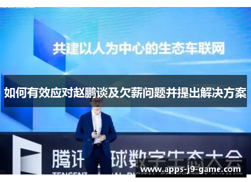 如何有效应对赵鹏谈及欠薪问题并提出解决方案 如何有效应对赵鹏谈及欠薪问题并提出解决方案