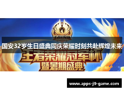 国安32岁生日盛典同庆荣耀时刻共赴辉煌未来 国安32岁生日盛典同庆荣耀时刻共赴辉煌未来