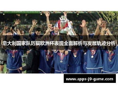 意大利国家队历届欧洲杯表现全面解析与发展轨迹分析 意大利国家队历届欧洲杯表现全面解析与发展轨迹分析
