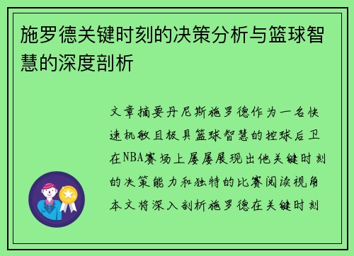 施罗德关键时刻的决策分析与篮球智慧的深度剖析 施罗德关键时刻的决策分析与篮球智慧的深度剖析