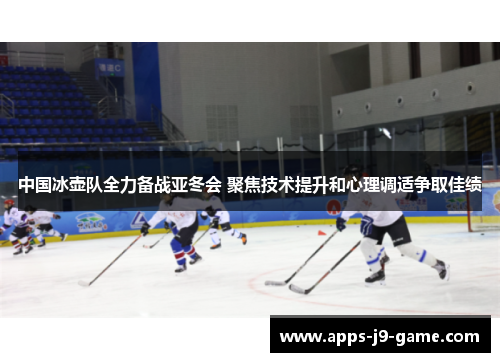 中国冰壶队全力备战亚冬会 聚焦技术提升和心理调适争取佳绩 中国冰壶队全力备战亚冬会 聚焦技术提升和心理调适争取佳绩