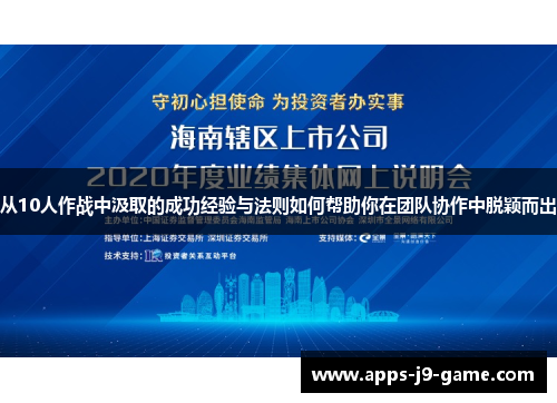 从10人作战中汲取的成功经验与法则如何帮助你在团队协作中脱颖而出 从10人作战中汲取的成功经验与法则如何帮助你在团队协作中脱颖而出