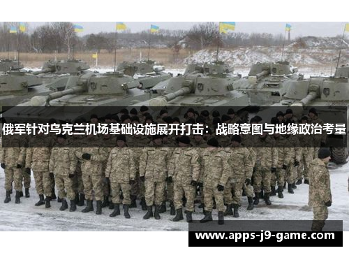 俄军针对乌克兰机场基础设施展开打击:战略意图与地缘政治考量 俄军针对乌克兰机场基础设施展开打击:战略意图与地缘政治考量