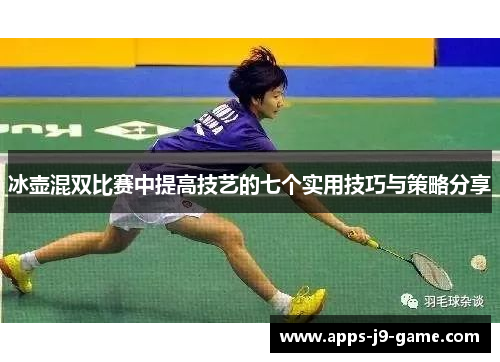 冰壶混双比赛中提高技艺的七个实用技巧与策略分享 冰壶混双比赛中提高技艺的七个实用技巧与策略分享
