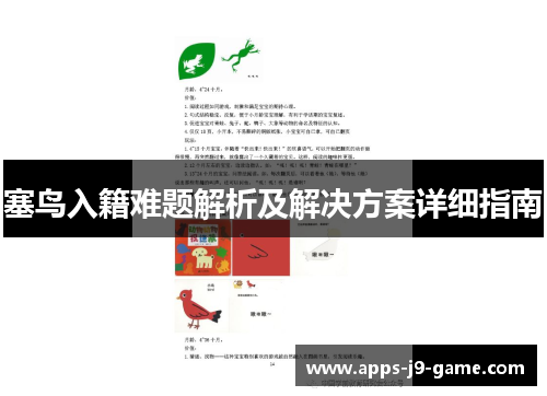 塞鸟入籍难题解析及解决方案详细指南 塞鸟入籍难题解析及解决方案详细指南