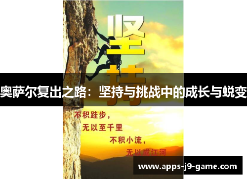 奥萨尔复出之路:坚持与挑战中的成长与蜕变 奥萨尔复出之路:坚持与挑战中的成长与蜕变