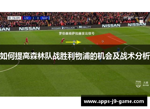 如何提高森林队战胜利物浦的机会及战术分析 如何提高森林队战胜利物浦的机会及战术分析