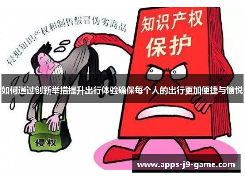 如何通过创新举措提升出行体验确保每个人的出行更加便捷与愉悦 如何通过创新举措提升出行体验确保每个人的出行更加便捷与愉悦