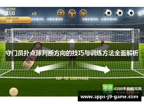 守门员扑点球判断方向的技巧与训练方法全面解析 守门员扑点球判断方向的技巧与训练方法全面解析